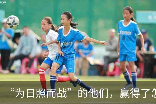 “为日照而战”的他们，赢得了怎样的掌声？
