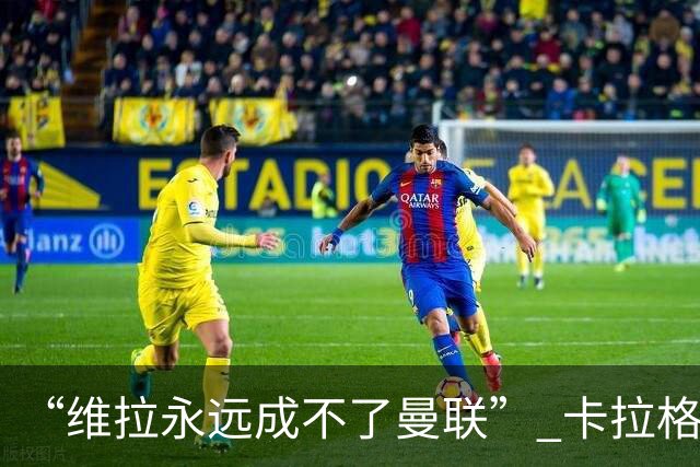 “维拉永远成不了曼联” 卡拉格一句话惹官司