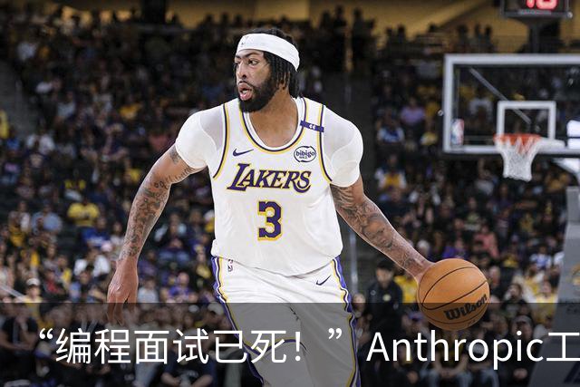 “编程面试已死！”Anthropic工程经理取消传统编程面试，还给初级开发者支了几招