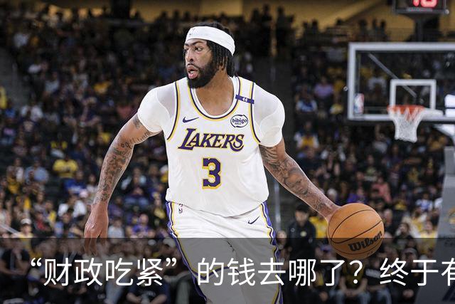 “财政吃紧”的钱去哪了？终于有人说透真相：原来都是这样花掉的