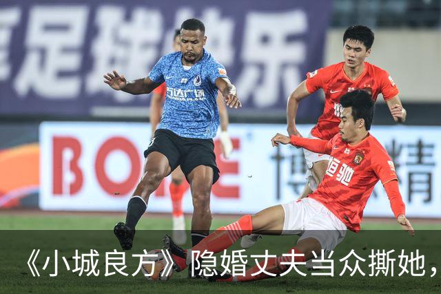 《小城良方》隐婚丈夫当众撕她，暗恋刘铮亮无果，选了“逃兵”