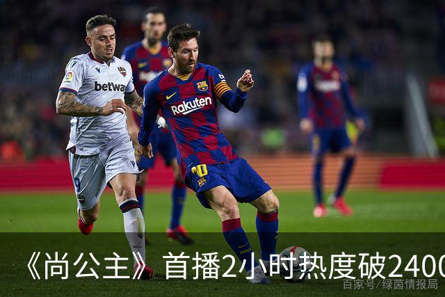 《尚公主》首播2小时热度破24000，抢走《嫁金钗》风头，剧王来了
