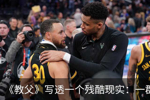 《教父》写透一个残酷现实：一群人敢抱团孤立你，往往不是因为你得罪了谁，而是他们早已确认了你身上发出的这两个“低反击信号”