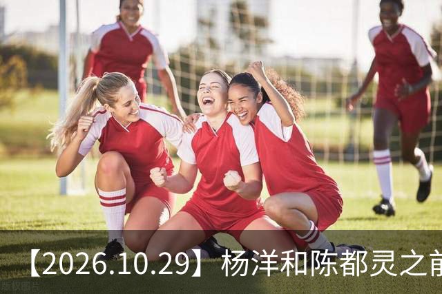 【2026.10.29】杨洋和陈都灵之前？魏大勋《无可替代》？陈小春应采儿模范夫妇？韩东君爆发期？《折月亮》要播了吧？艺人代言的审核过程？