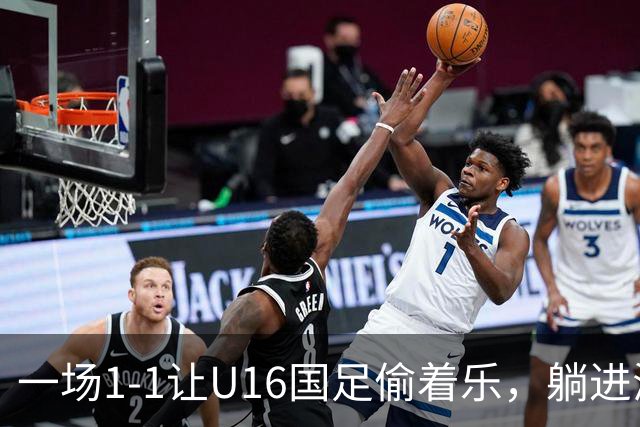 一场1-1让U16国足偷着乐，躺进海湾杯4强，半决赛将战头号夺冠热门