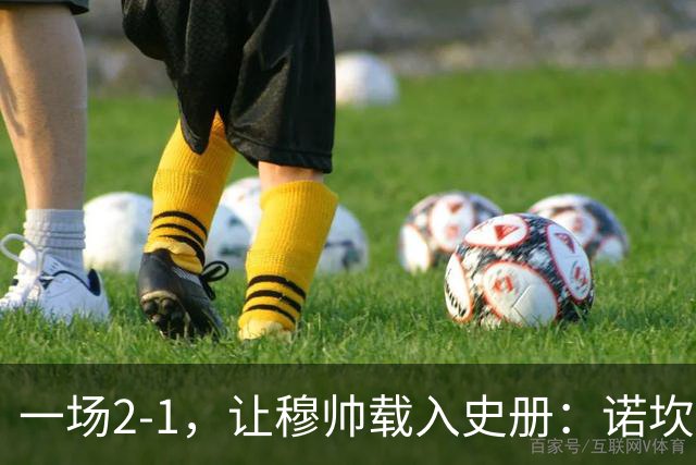 一场2-1，让穆帅载入史册：诺坎普滑跪+神奇换人！巴萨纪录遭终结