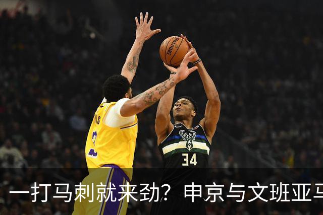 一打马刺就来劲？申京与文班亚马10次交手打平，火箭中锋数据略优：场均20+10+5，三分命中率近4成