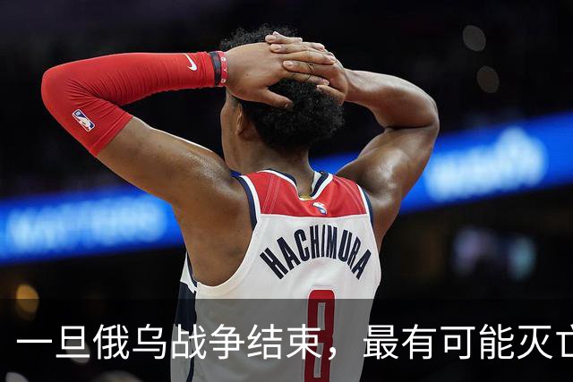 一旦俄乌战争结束，最有可能灭亡的是这5个国家，值得大家关注