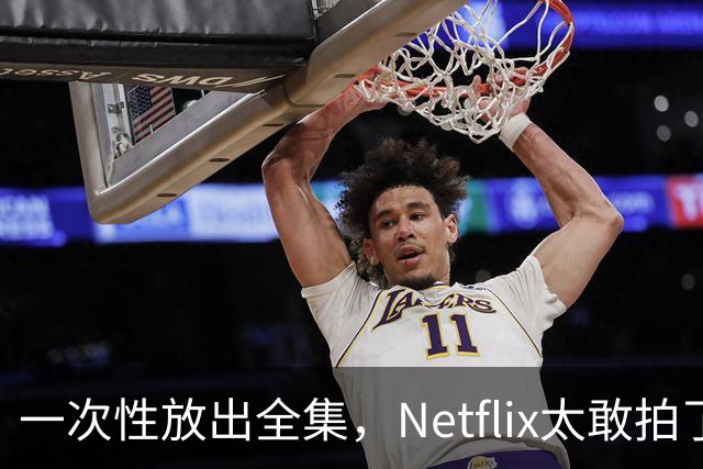 一次性放出全集，Netflix太敢拍了