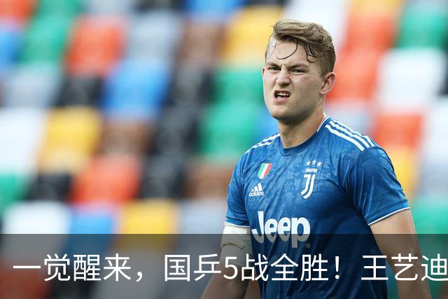 一觉醒来，国乒5战全胜！王艺迪3-0复仇，蒯曼险翻车，周启豪让2追3！