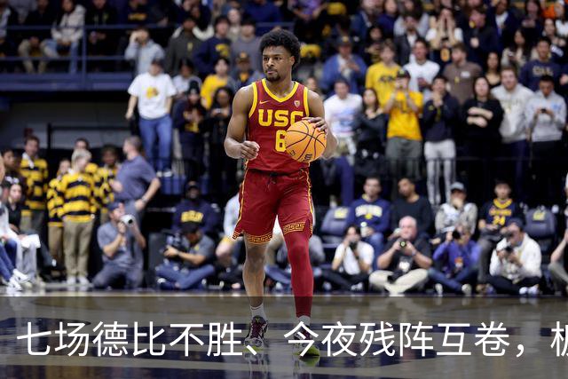 七场德比不胜、今夜残阵互卷，板凳匪徒能否助国米打破魔咒？