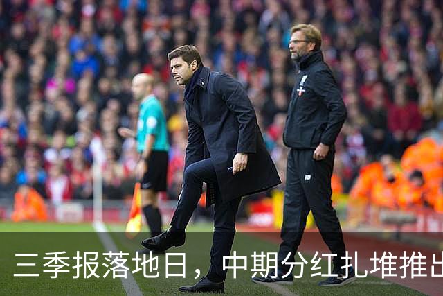 三季报落地日，中期分红扎堆推出，隆鑫通用等多家公司拟派现