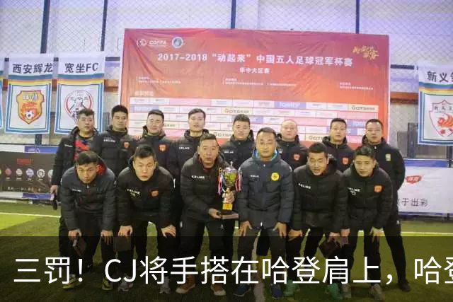 三罚！CJ将手搭在哈登肩上，哈登拔起就造一个犯规