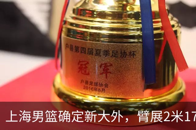 上海男篮确定新大外，臂展2米17新援加盟，NBA场均8+5，麦基离队倒计时