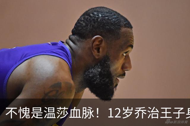 不愧是温莎血脉！12岁乔治王子身高快追上凯特了，脸也有王储范了