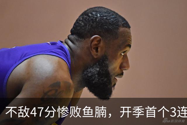 不敌47分惨败鱼腩，开季首个3连败诞生！联手83分先生怕是赌错了