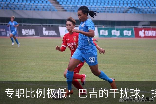 专职比例极低：巴吉的干扰球，探出了国内裁判“抢戏”的核心原因