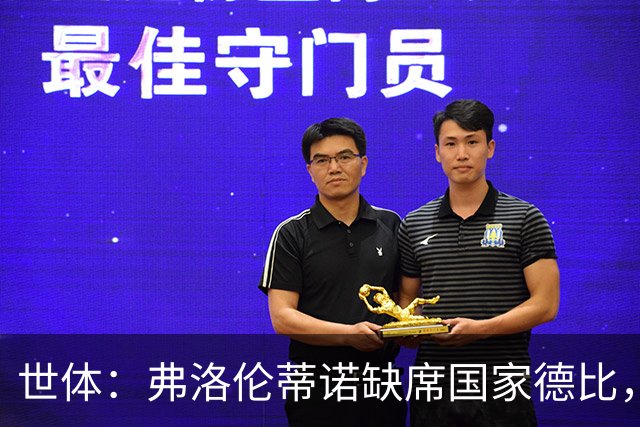 世体：弗洛伦蒂诺缺席国家德比，副主席代替出席