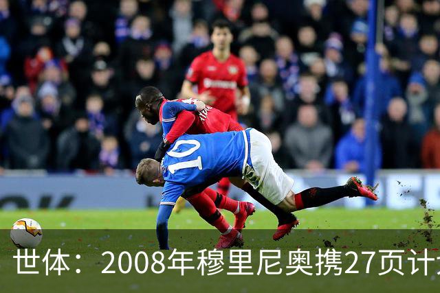 世体：2008年穆里尼奥携27页计划应聘巴萨，但最终却瓜帅胜出