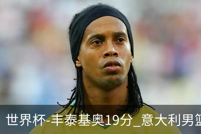 世界杯-丰泰基奥19分 意大利男篮力克安哥拉