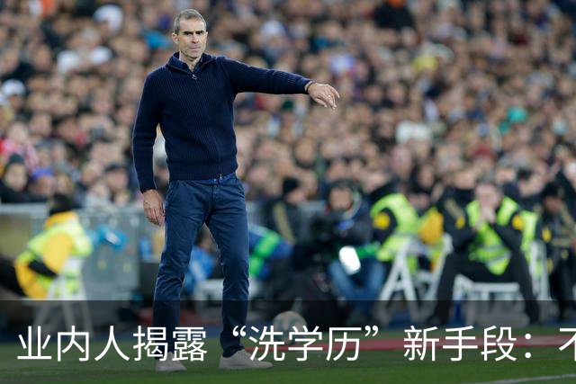 业内人揭露“洗学历”新手段：不用考雅思，一年回国就是海归人才