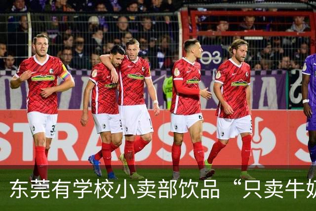 东莞有学校小卖部饮品“只卖牛奶和水”引热议 家长称该现象已存在多年 记者调查：多地学校已在推行