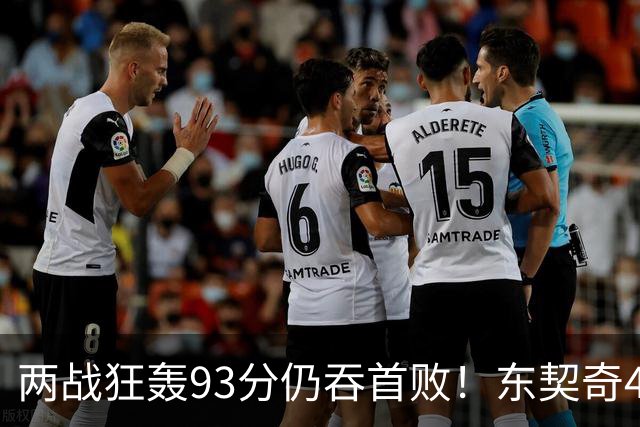 两战狂轰93分仍吞首败！东契奇41+9助燃尽，新版湖人短板藏不住了