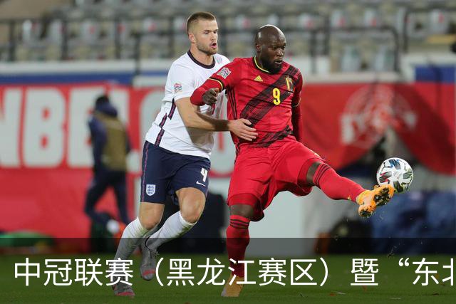 中冠联赛（黑龙江赛区）暨“东北超”队员选拔赛在鸡西开赛