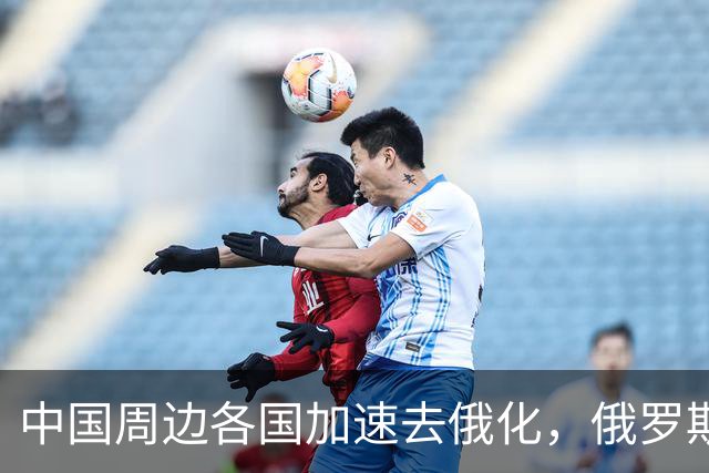 中国周边各国加速去俄化，俄罗斯挡都挡不住