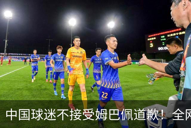 中国球迷不接受姆巴佩道歉！全网抗议：他竟认为自己没错 脸都不露