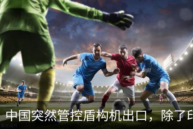 中国突然管控盾构机出口，除了印度之外，最难受的恐怕是越南