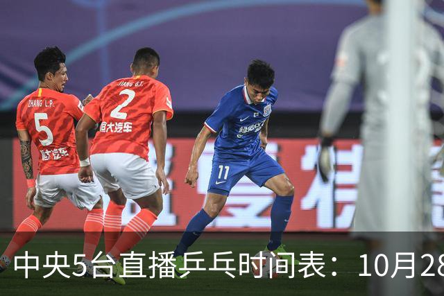中央5台直播乒乓时间表：10月28日CCTV5直播国乒！国乒赛程出炉
