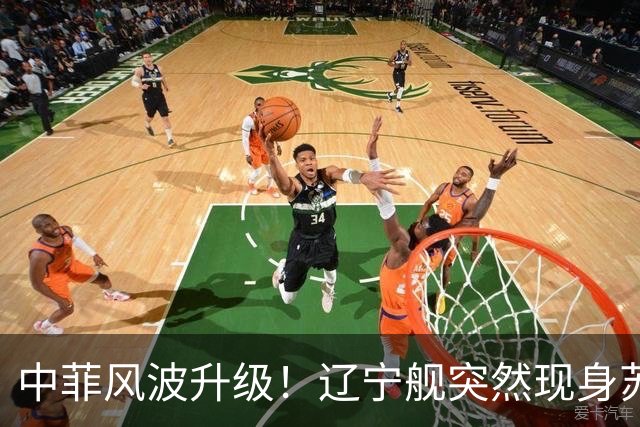 中菲风波升级！辽宁舰突然现身苏禄海，精准掐住菲律宾七寸