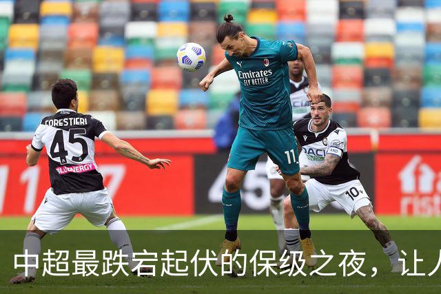 中超最跌宕起伏的保级之夜，让人回味无穷！