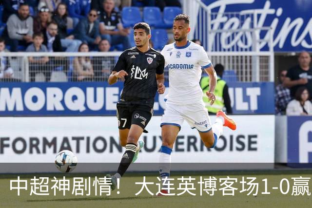 中超神剧情！大连英博客场1-0赢了！成都蓉城连续6次无缘提前夺冠