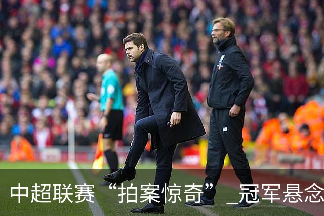 中超联赛“拍案惊奇” 冠军悬念“神鬼莫测”