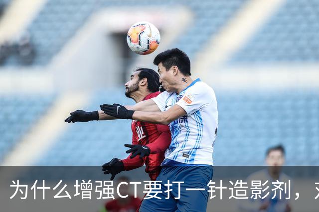 为什么增强CT要打一针造影剂，对身体有何影响？医生告诉你答案