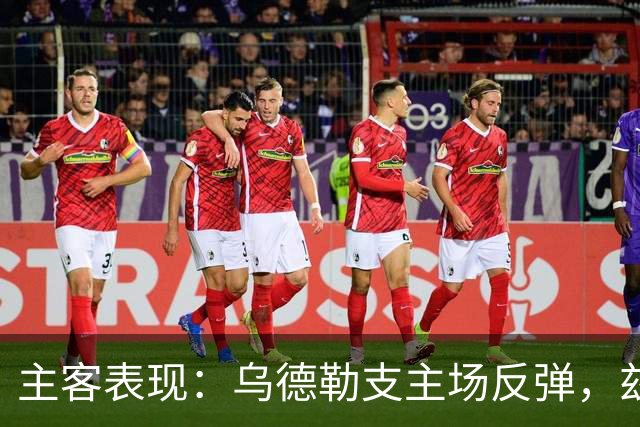 主客表现：乌德勒支主场反弹，兹沃勒客场失球偏多