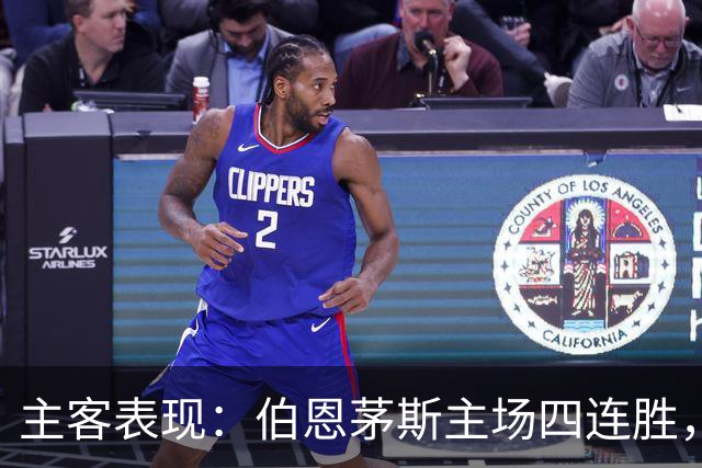 主客表现：伯恩茅斯主场四连胜，利兹联客场起伏