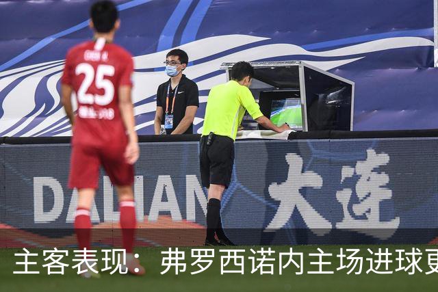 主客表现：弗罗西诺内主场进球更稳