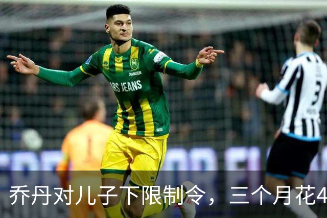 乔丹对儿子下限制令，三个月花450万美元，背后是抱孙执念