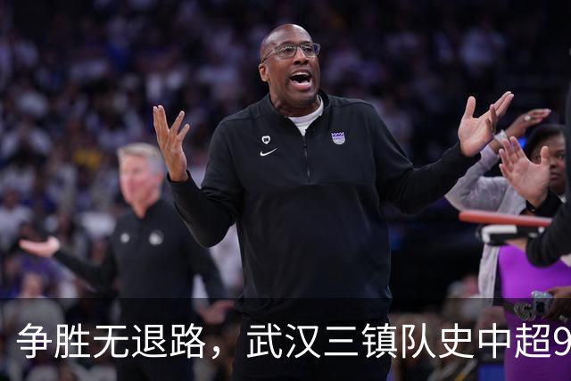 争胜无退路，武汉三镇队史中超9次面对山东泰山5平4负无胜绩