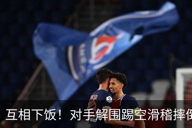 互相下饭！对手解围踢空滑稽摔倒，徐皓阳传中飞向看台