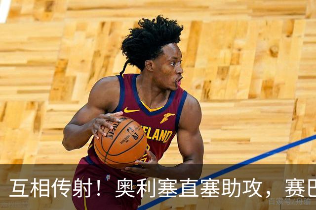 互相传射！奥利塞直塞助攻，赛巴里挑射破门