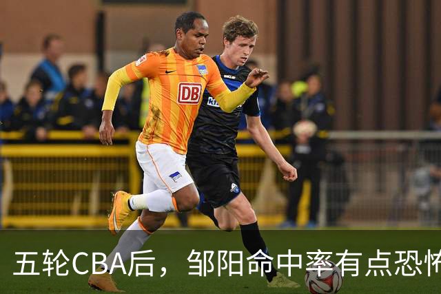 五轮CBA后，邹阳命中率有点恐怖，全面压制胡金秋
