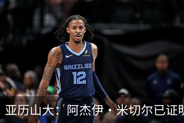 亚历山大：阿杰伊·米切尔已证明自己 期待他继续如此发挥