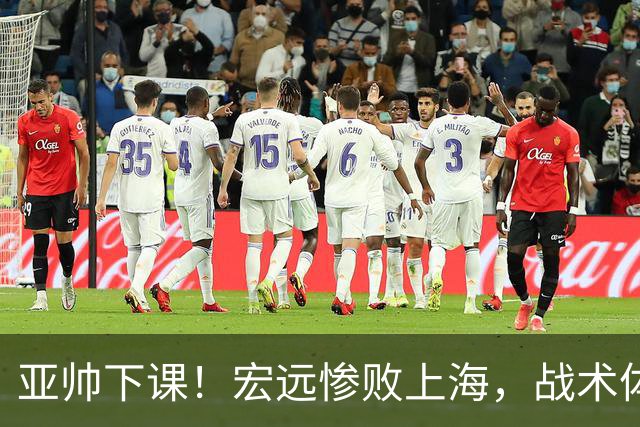 亚帅下课！宏远惨败上海，战术体系全面崩溃，球迷呼声渴望杜锋回归！