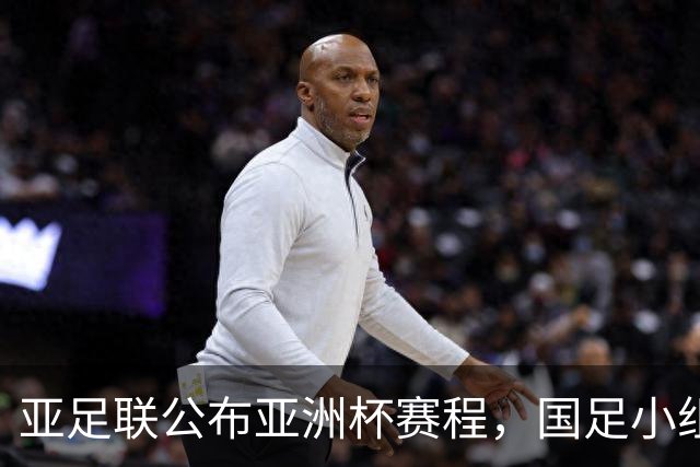 亚足联公布亚洲杯赛程，国足小组赛均在黄金时间段