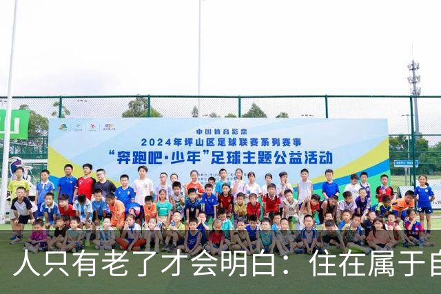 人只有老了才会明白：住在属于自己的房子里养老，是多么幸福的事