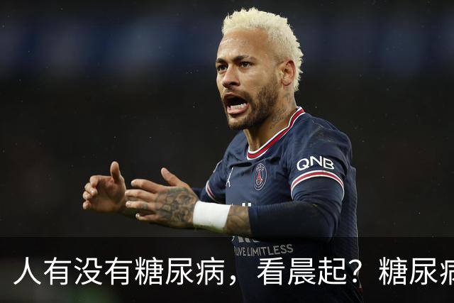 人有没有糖尿病，看晨起？糖尿病患者：晨起会有4个表现